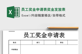 2021年員工獎金申請表獎金發(fā)放表