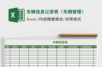 2021年車輛信息記錄表（車輛管理）