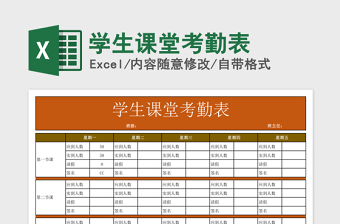 2021年學(xué)生課堂考勤表