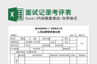 2021年面試記錄考評表