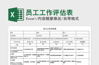 2021年員工工作評估表