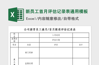 2021年新員工首月評(píng)估記錄表通用模板