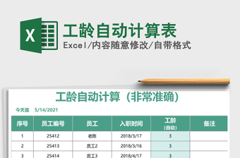 2022工龄自动计算表（企业年终奖工龄奖）