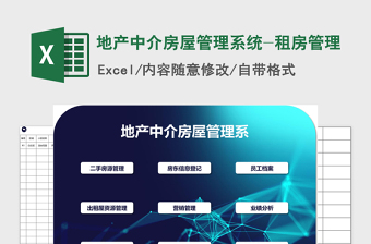 2022房产中介管理excel