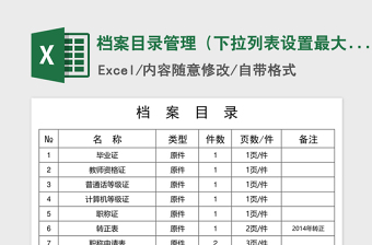 2021年檔案目錄管理（下拉列表設(shè)置最大程度減少打字）
