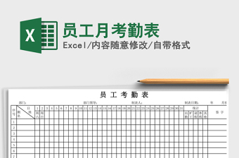 2021年員工月考勤表