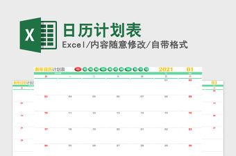 2021年日歷計(jì)劃表