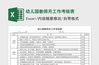 2021年幼兒園教師月工作考核表