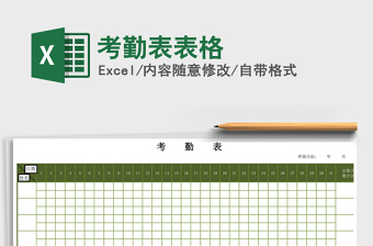2021年考勤表表格