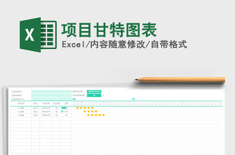 2022项目横道图表格