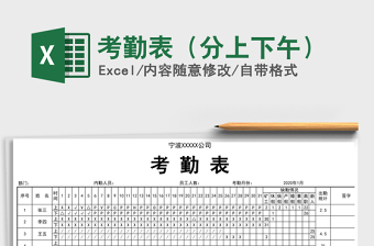 2021年考勤表（分上下午）
