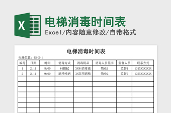 2021年电梯消毒时间表