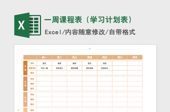 2021年一周課程表（學(xué)習(xí)計劃表）