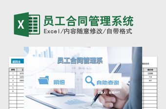 2021年員工合同管理系統(tǒng)