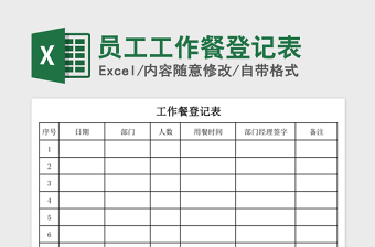 2022员工工作餐登记表