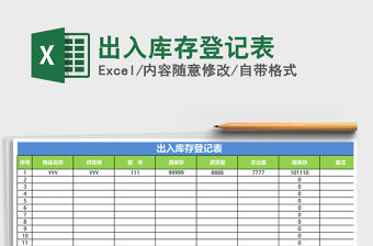 2021年出入庫存登記表