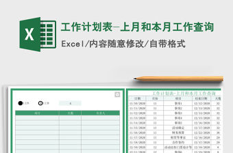 2021年工作計劃表-上月和本月工作查詢