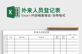 2021年外來人員登記表