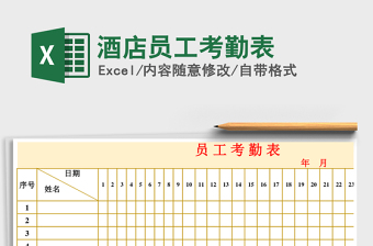2021年酒店員工考勤表