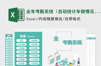 2021年全年考勤系統(tǒng)（自動統(tǒng)計年假情況）