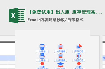 2021年【免费试用】出入库 库存管理系统-超级模板