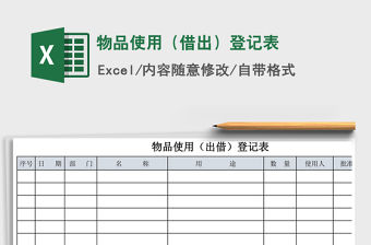 2021年物品使用（借出）登記表