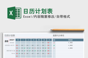 2021年日歷計劃表