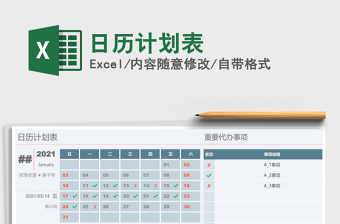 2021年日歷計(jì)劃表