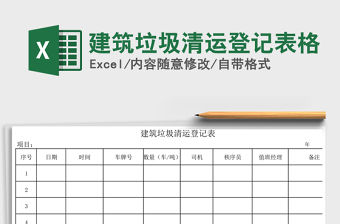 2021年建筑垃圾清運登記表格