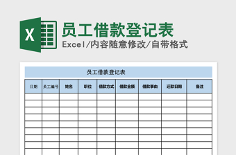 2021年員工借款登記表
