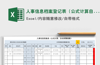 2021年人事信息檔案登記表（公式計(jì)算自動(dòng)報(bào)警提醒）
