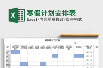 2021安排寒假计划表免费下载