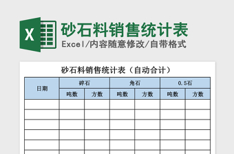 2021年砂石料銷售統(tǒng)計(jì)表