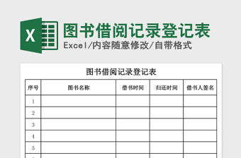 2021年圖書借閱記錄登記表