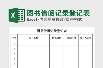 2021年图书借阅记录登记表