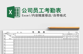 2021年公司員工考勤表