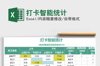 2021年打卡智能統(tǒng)計(jì)