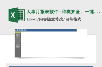 2021年人事月報表軟件-種類齊全，一鍵跳轉(zhuǎn)