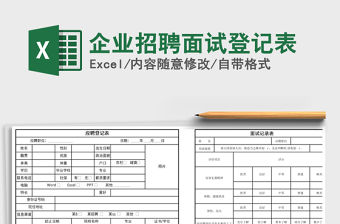 2021年企業招聘面試登記表