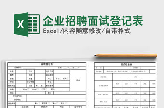 2021年企業(yè)招聘面試登記表