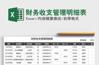 2021年財務收支管理明細表