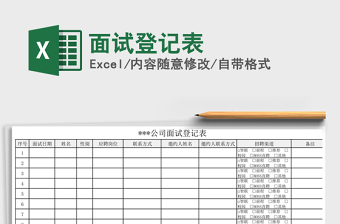 2021年面試登記表