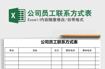 2021年公司員工聯(lián)系方式表