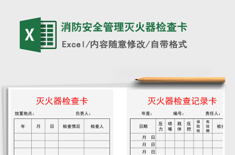 2021年消防安全管理滅火器檢查卡