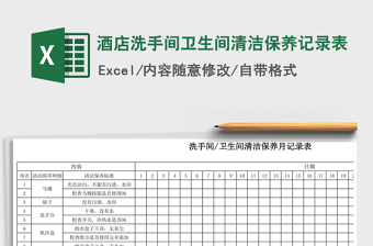 2021年酒店洗手间卫生间清洁保养记录表