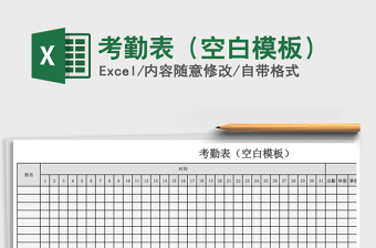 2021年考勤表（空白模板）