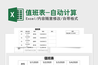 2021年值班表-自動計算
