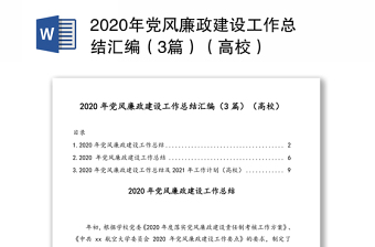 2020年党风廉政建设工作总结汇编（3篇）（高校）