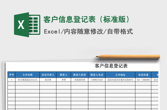 2021年客戶信息登記表（標準版）
