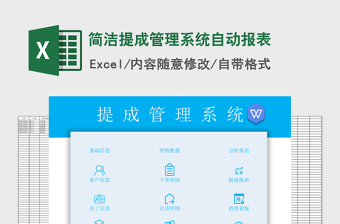 2021年簡潔提成管理系統(tǒng)自動(dòng)報(bào)表